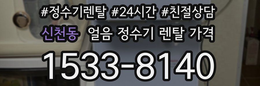 신천동 얼음 정수기 렌탈 가격