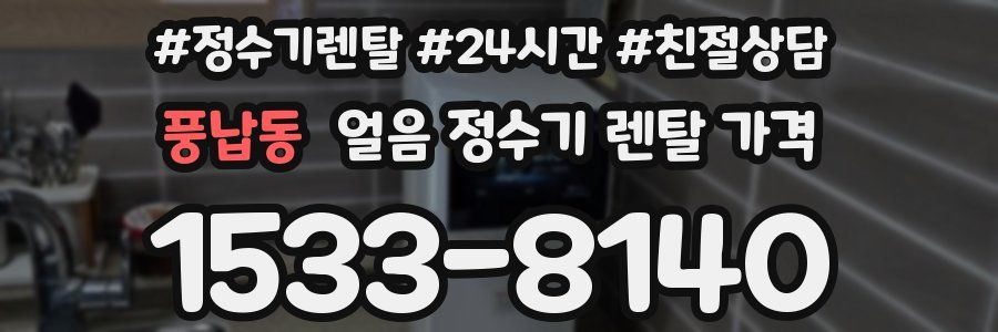 풍납동 얼음 정수기 렌탈 가격