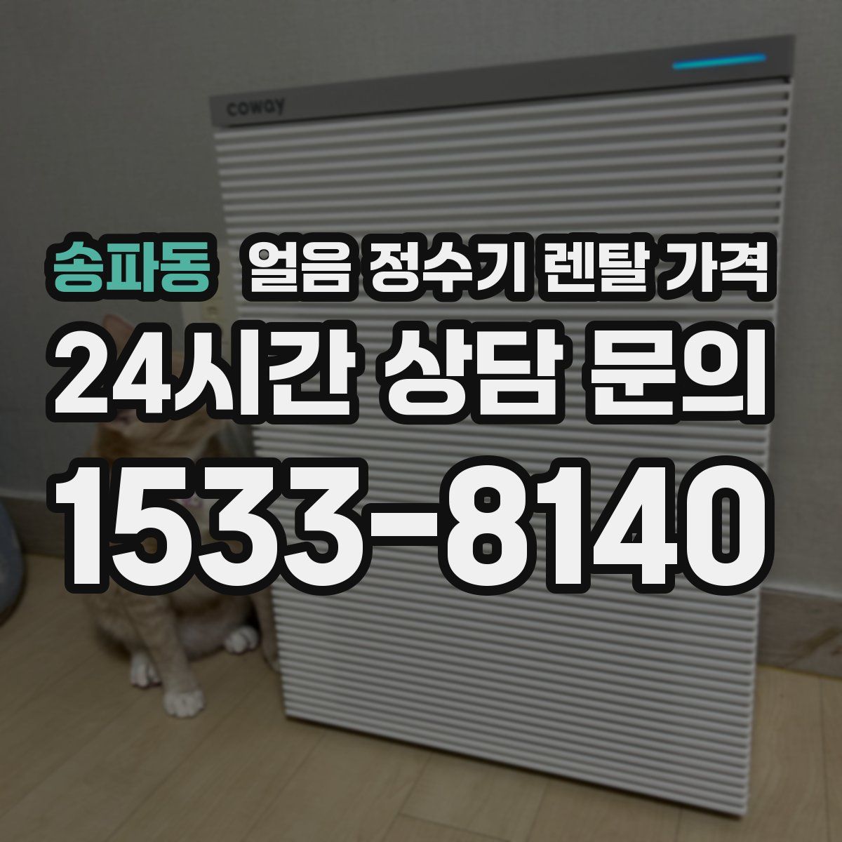 송파동 얼음 정수기 렌탈 가격