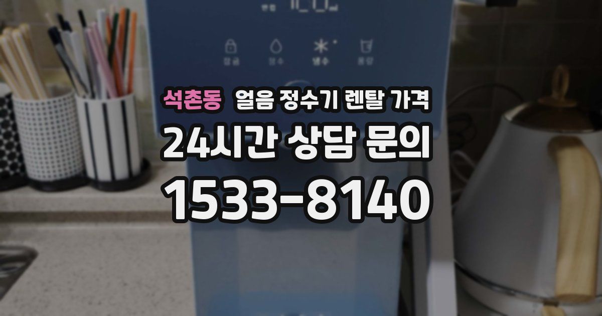 석촌동 얼음 정수기 렌탈 가격