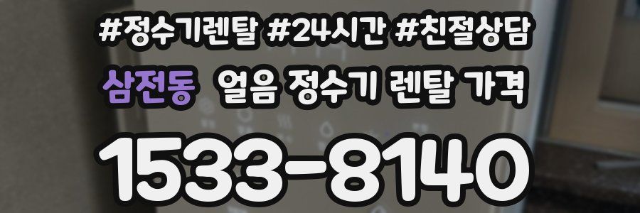 삼전동 얼음 정수기 렌탈 가격