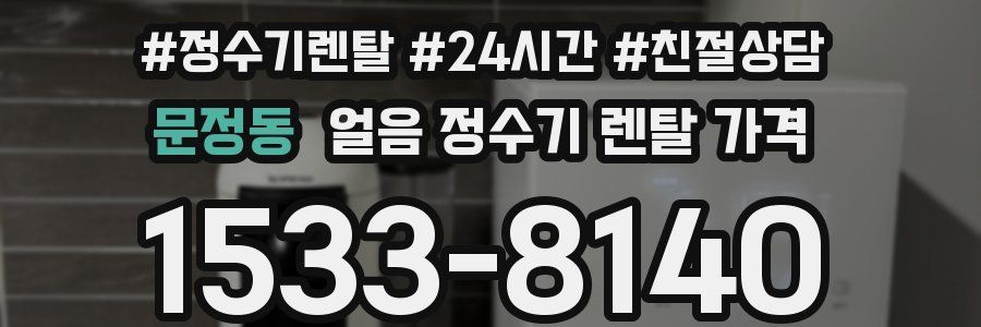 문정동 얼음 정수기 렌탈 가격