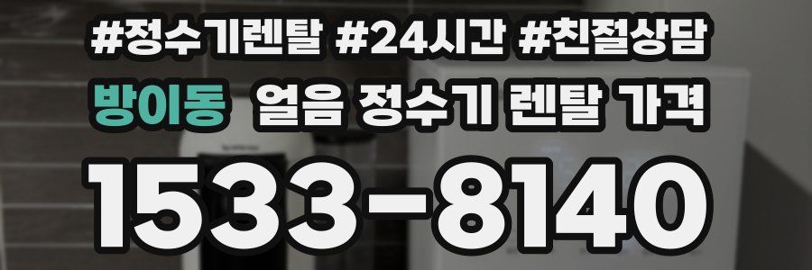 방이동 얼음 정수기 렌탈 가격