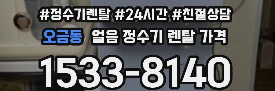 오금동 얼음 정수기 렌탈 가격