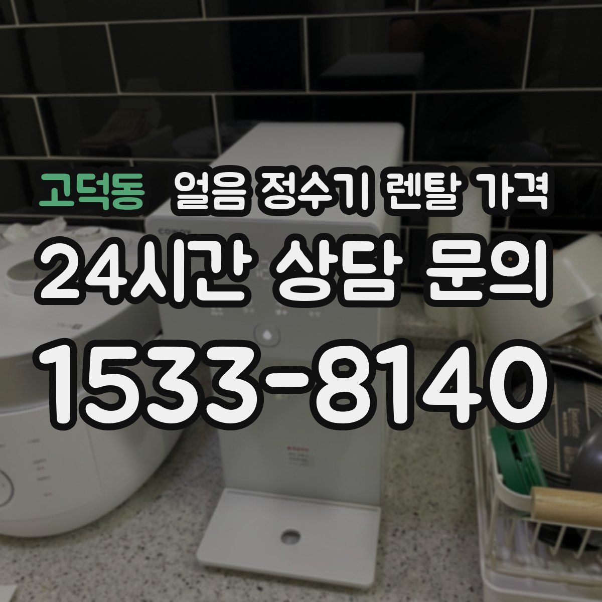 고덕동 얼음 정수기 렌탈 가격