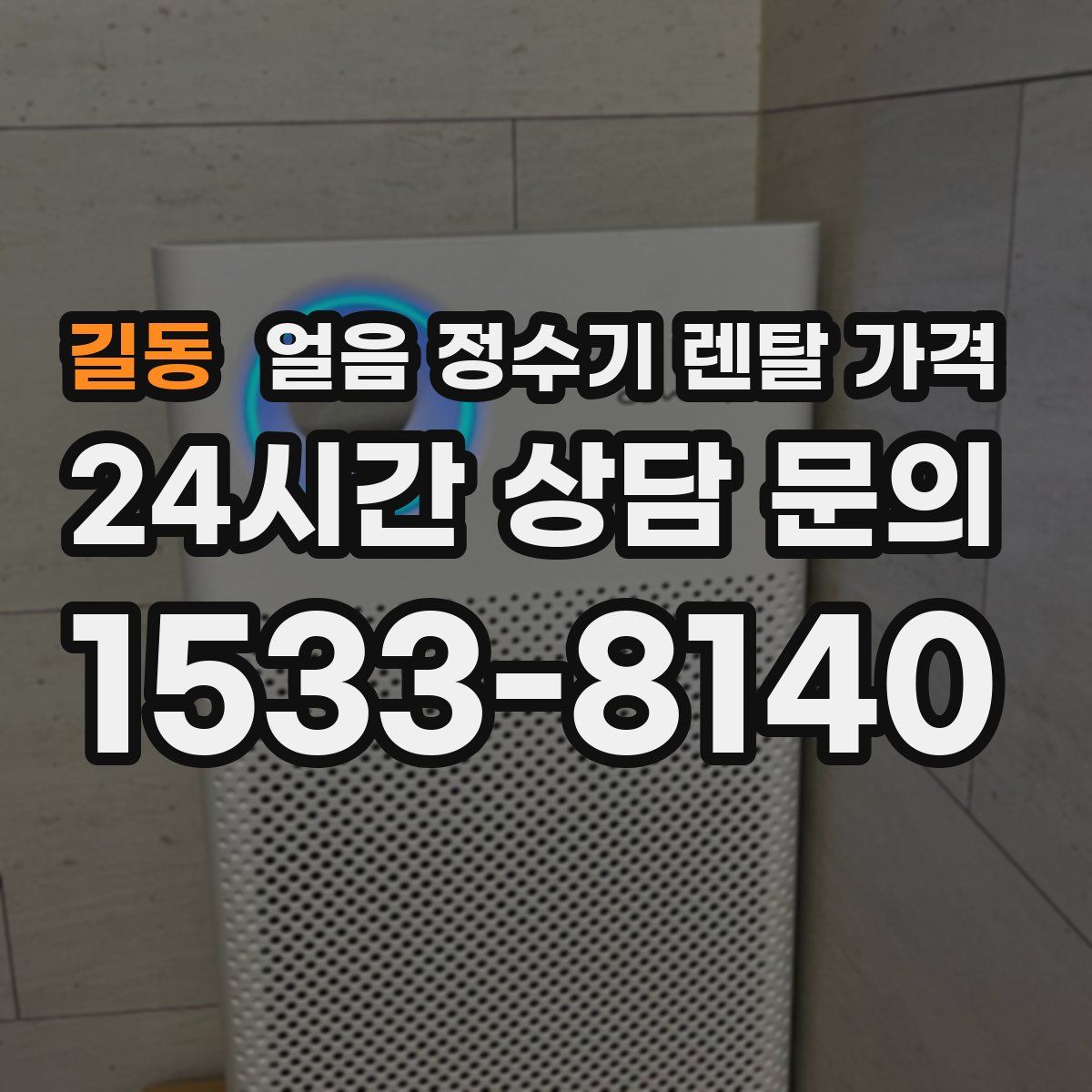 길동 얼음 정수기 렌탈 가격