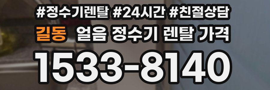 길동 얼음 정수기 렌탈 가격