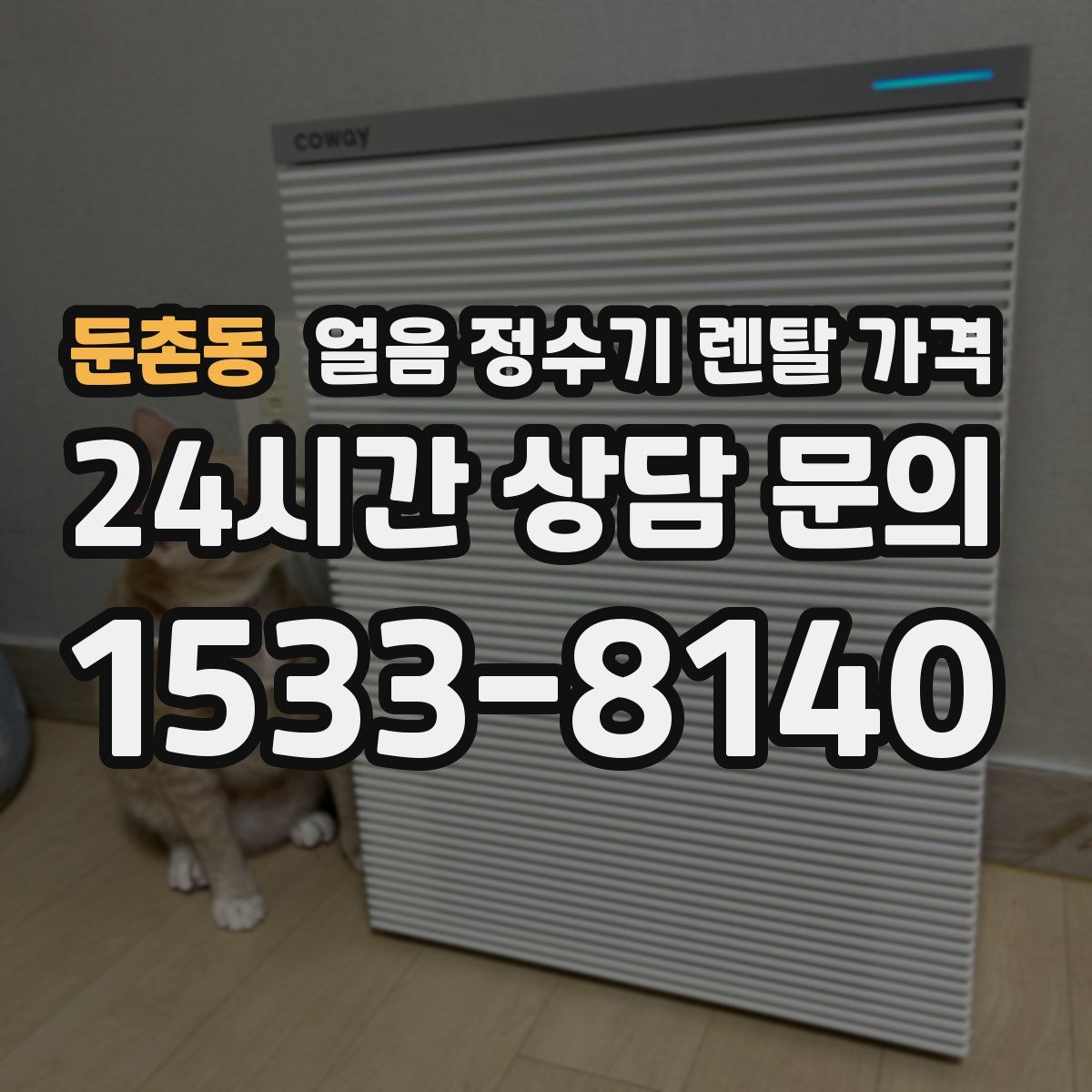 둔촌동 얼음 정수기 렌탈 가격