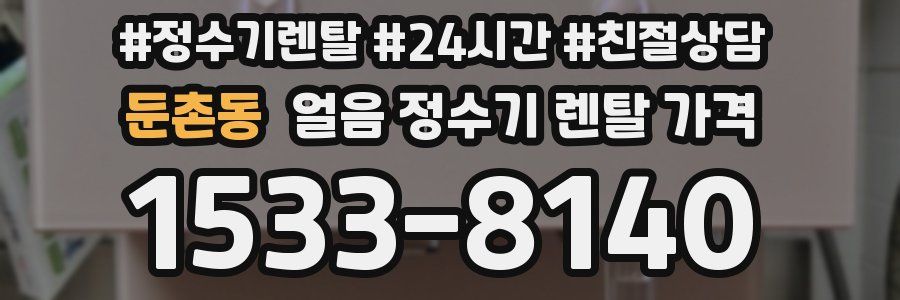 둔촌동 얼음 정수기 렌탈 가격