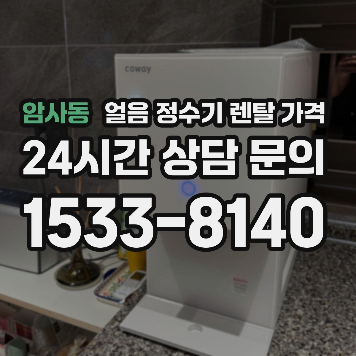 암사동 얼음 정수기 렌탈 가격