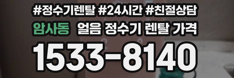 암사동 얼음 정수기 렌탈 가격