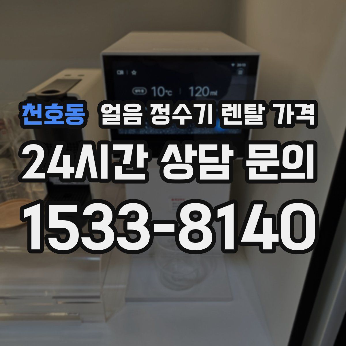 천호동 얼음 정수기 렌탈 가격
