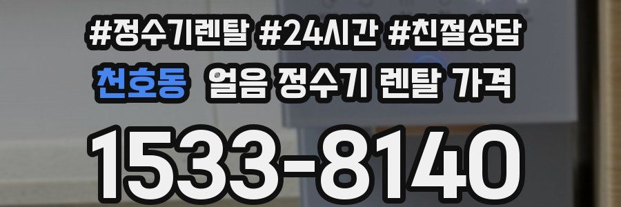 천호동 얼음 정수기 렌탈 가격