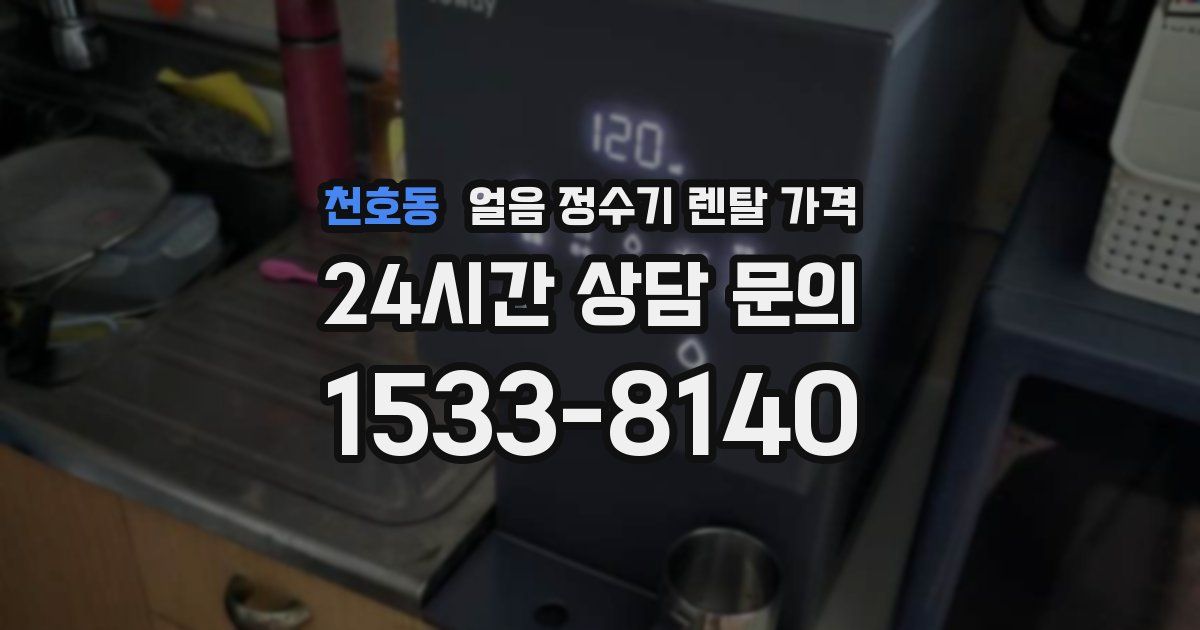 천호동 얼음 정수기 렌탈 가격