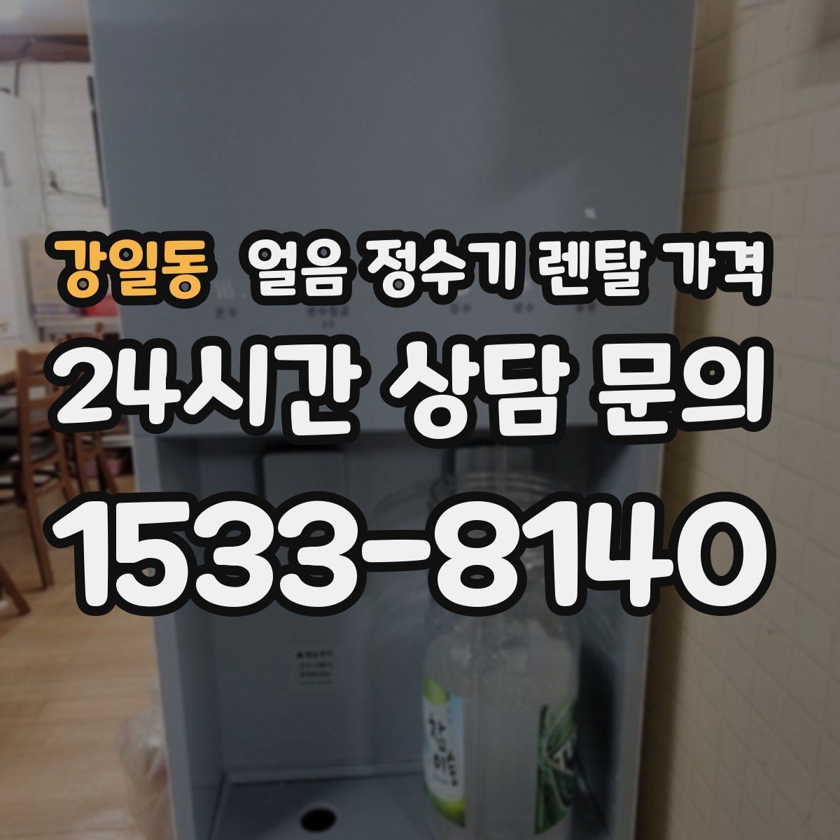 강일동 얼음 정수기 렌탈 가격