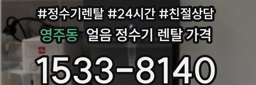 영주동 얼음 정수기 렌탈 가격