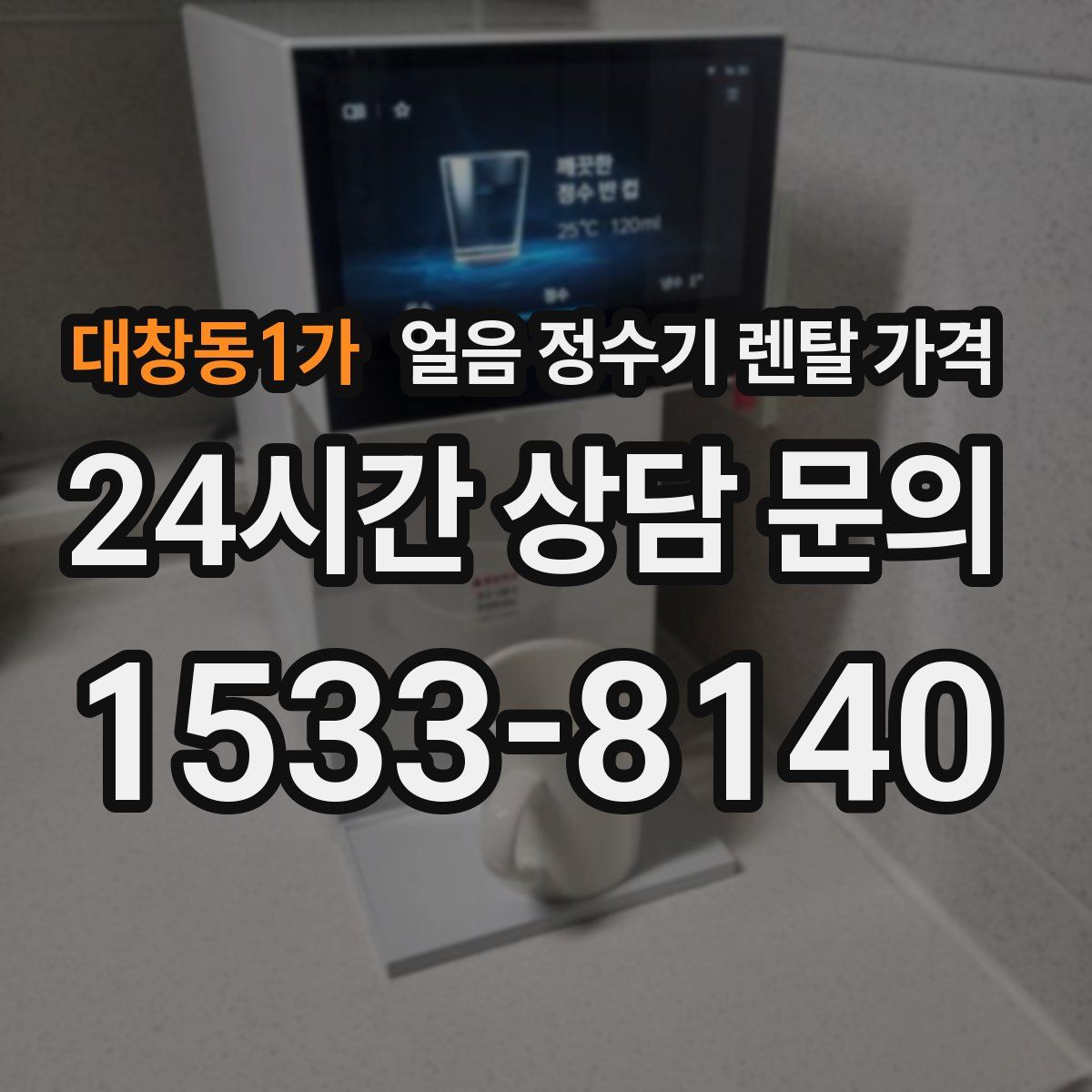 대창동1가 얼음 정수기 렌탈 가격