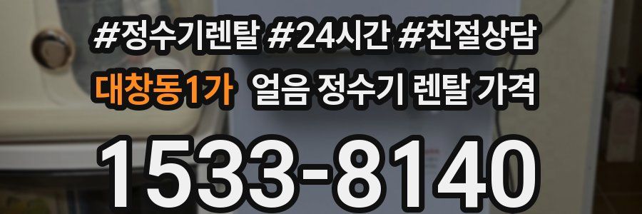 대창동1가 얼음 정수기 렌탈 가격