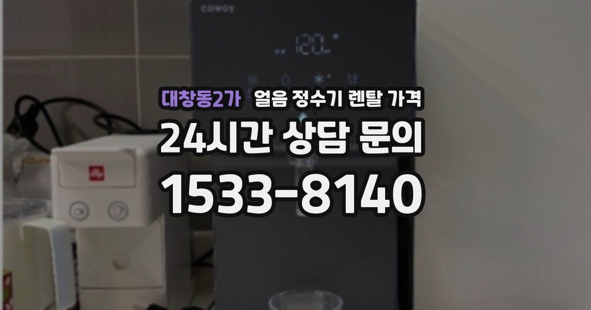 대창동2가 얼음 정수기 렌탈 가격