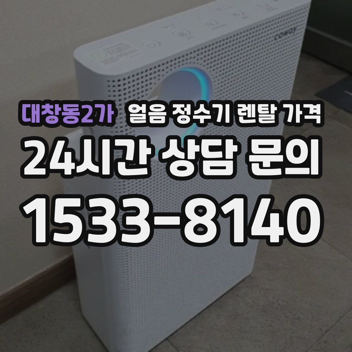 대창동2가 얼음 정수기 렌탈 가격