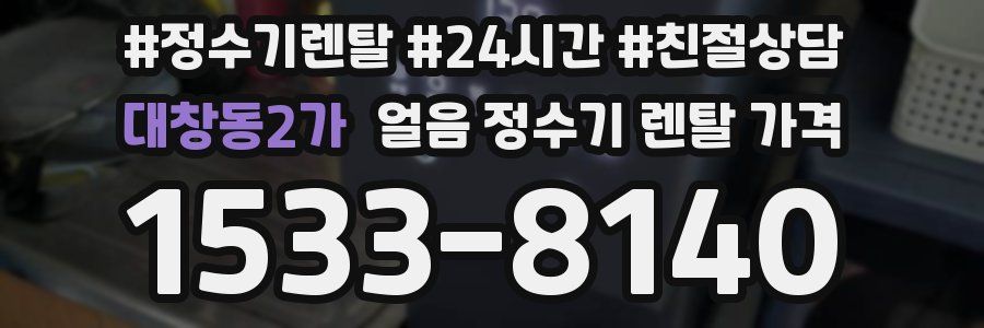 대창동2가 얼음 정수기 렌탈 가격