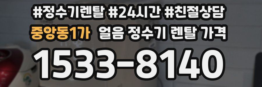 중앙동1가 얼음 정수기 렌탈 가격