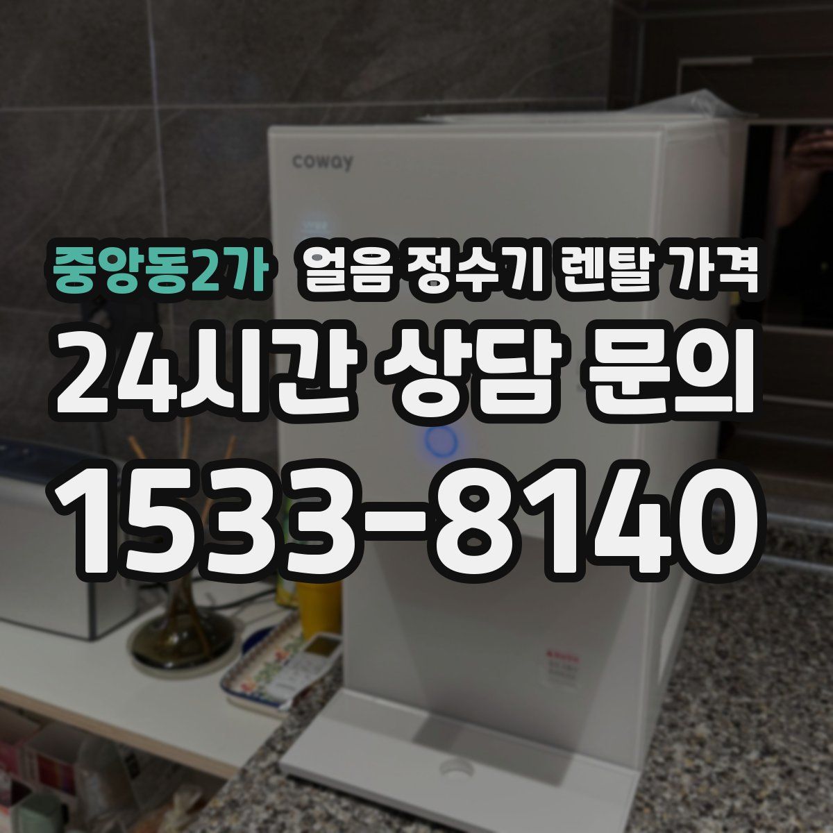 중앙동2가 얼음 정수기 렌탈 가격