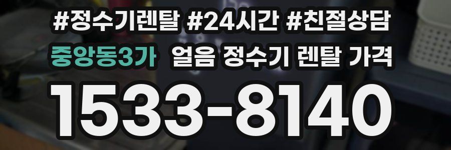 중앙동3가 얼음 정수기 렌탈 가격