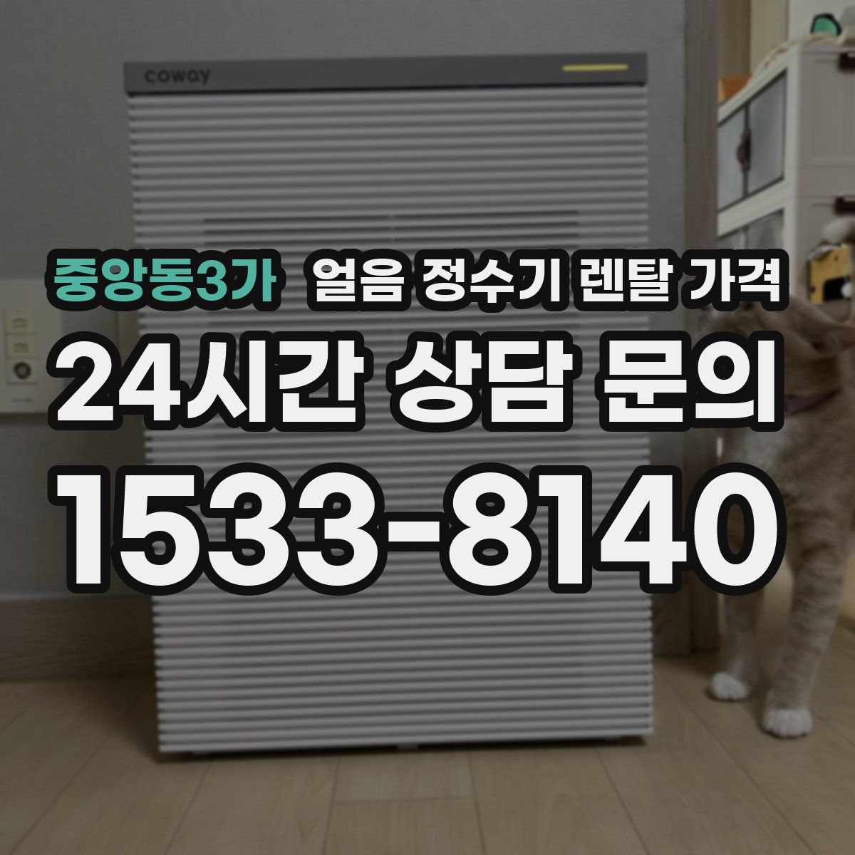 중앙동3가 얼음 정수기 렌탈 가격