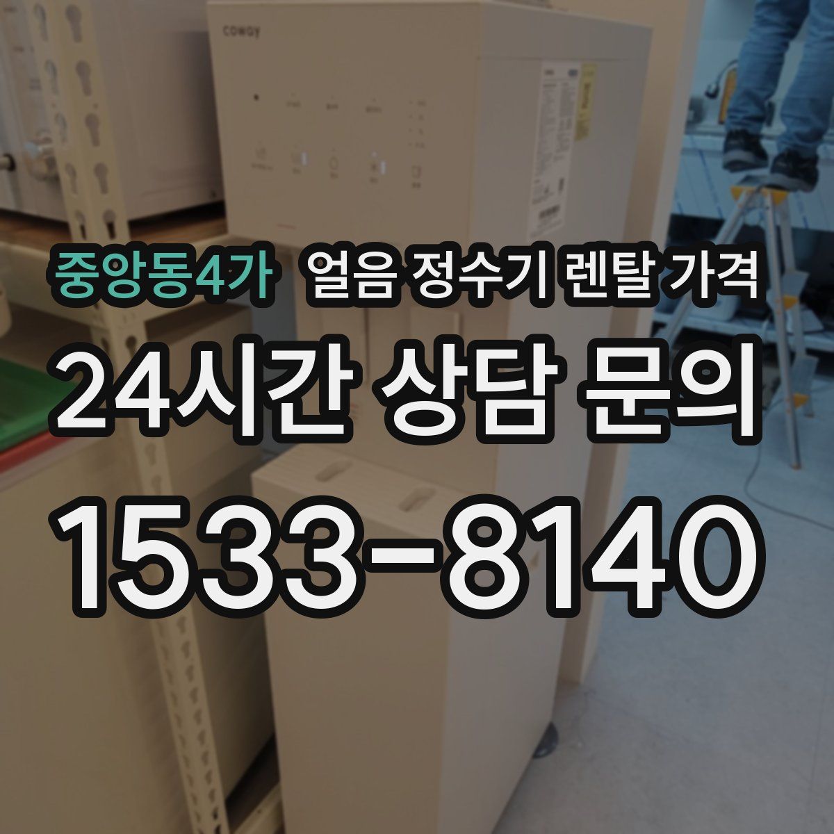 중앙동4가 얼음 정수기 렌탈 가격