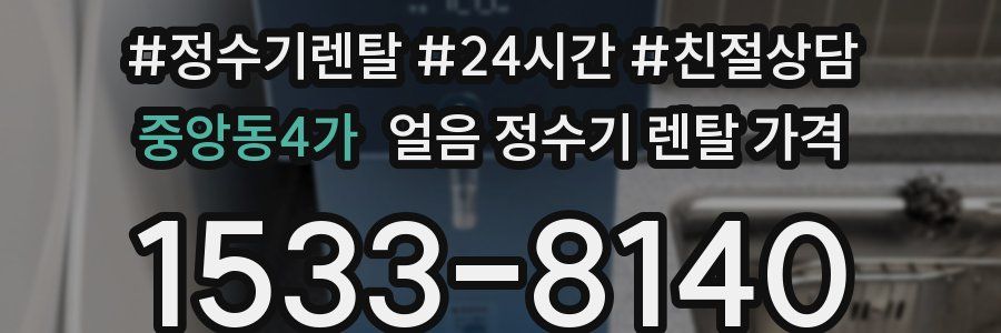 중앙동4가 얼음 정수기 렌탈 가격
