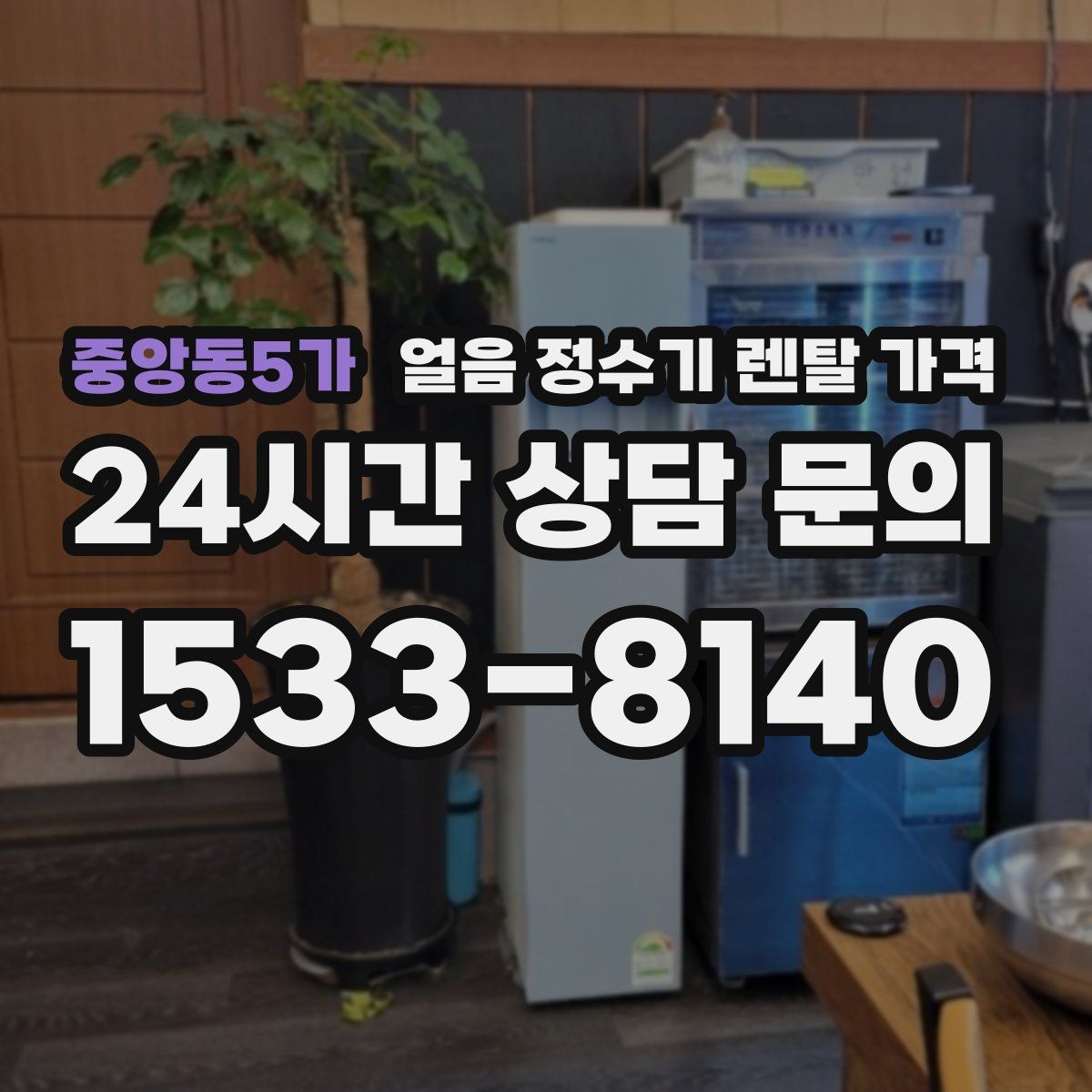 중앙동5가 얼음 정수기 렌탈 가격
