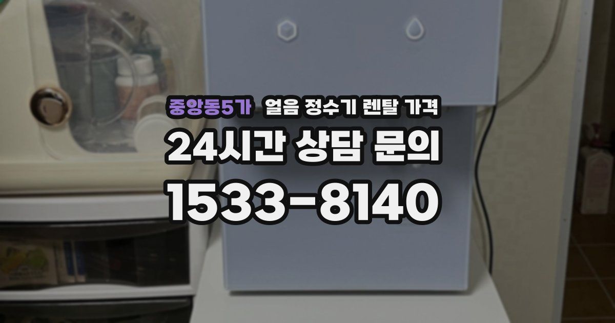 중앙동5가 얼음 정수기 렌탈 가격