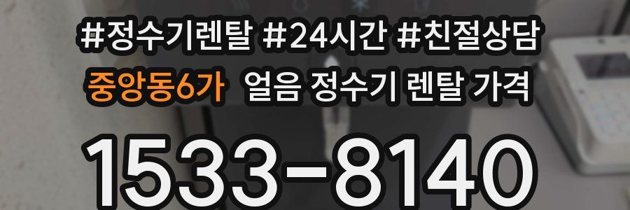 중앙동6가 얼음 정수기 렌탈 가격
