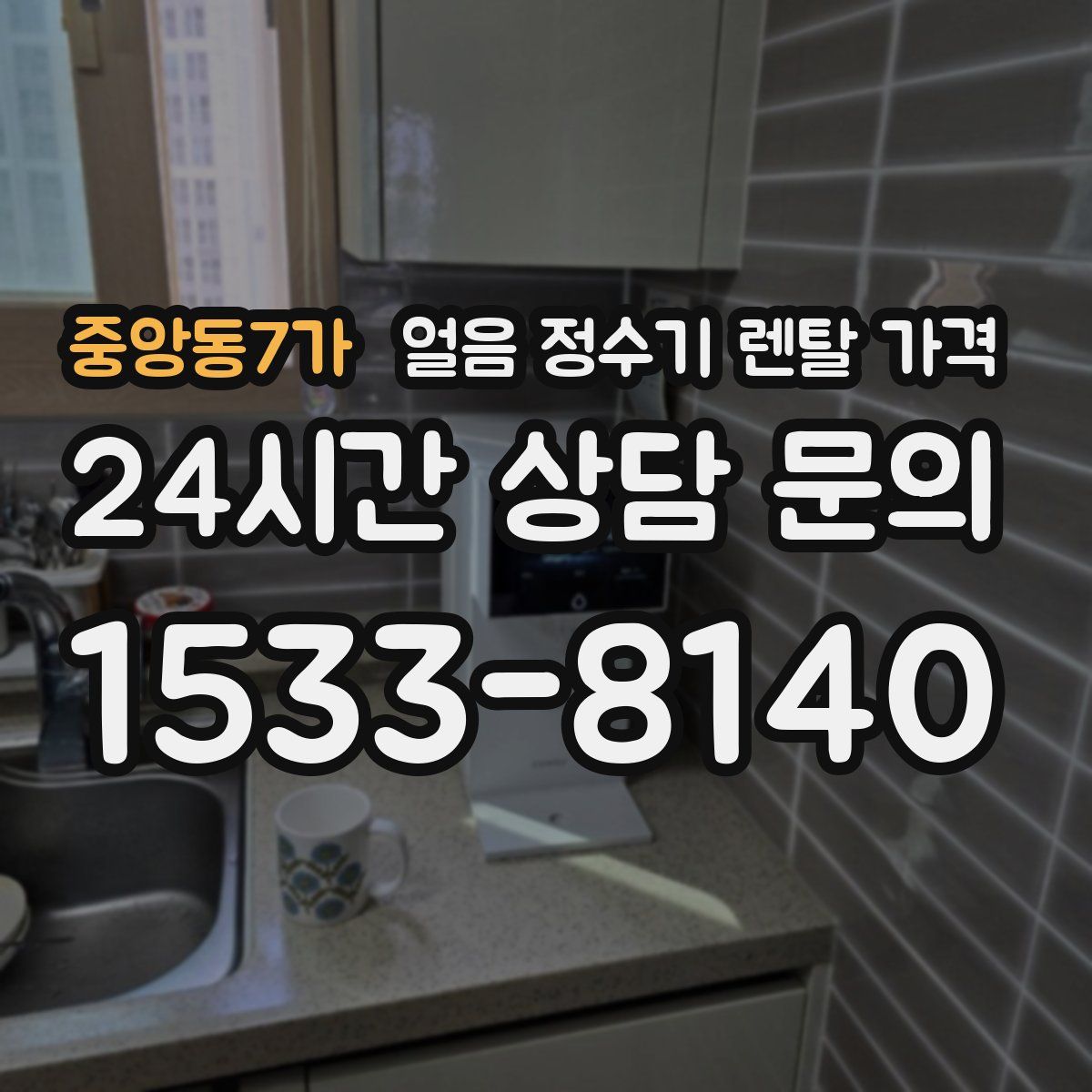 중앙동7가 얼음 정수기 렌탈 가격