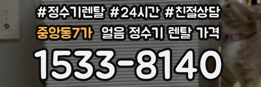 중앙동7가 얼음 정수기 렌탈 가격