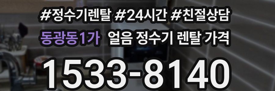 동광동1가 얼음 정수기 렌탈 가격