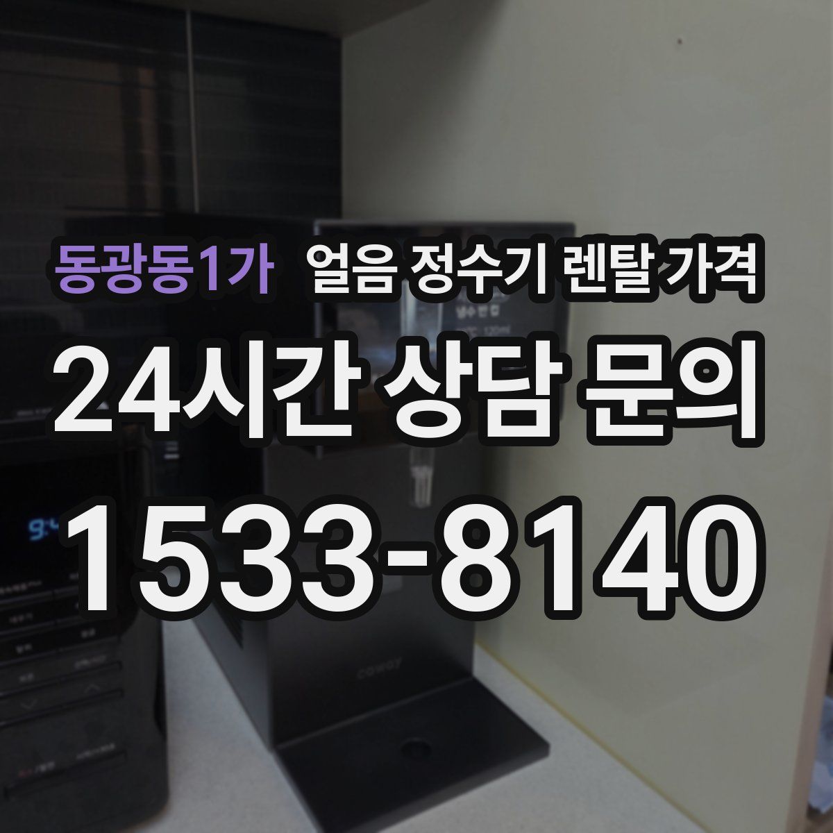 동광동1가 얼음 정수기 렌탈 가격