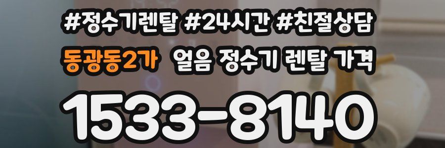 동광동2가 얼음 정수기 렌탈 가격