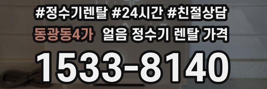 동광동4가 얼음 정수기 렌탈 가격