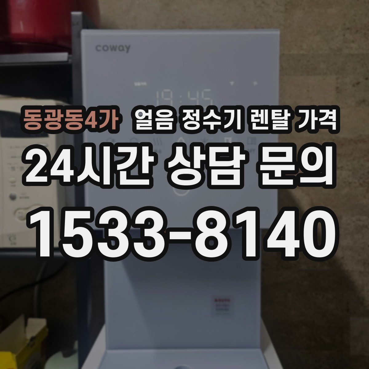 동광동4가 얼음 정수기 렌탈 가격
