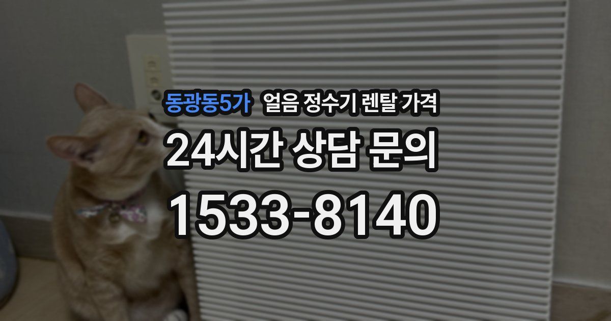 동광동5가 얼음 정수기 렌탈 가격