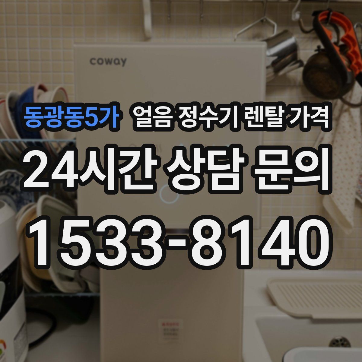 동광동5가 얼음 정수기 렌탈 가격