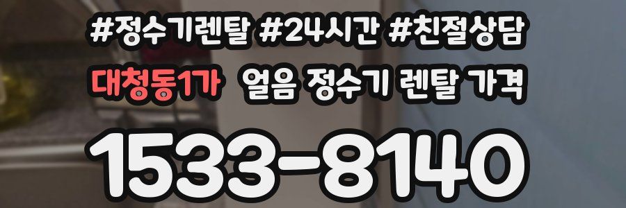 대청동1가 얼음 정수기 렌탈 가격