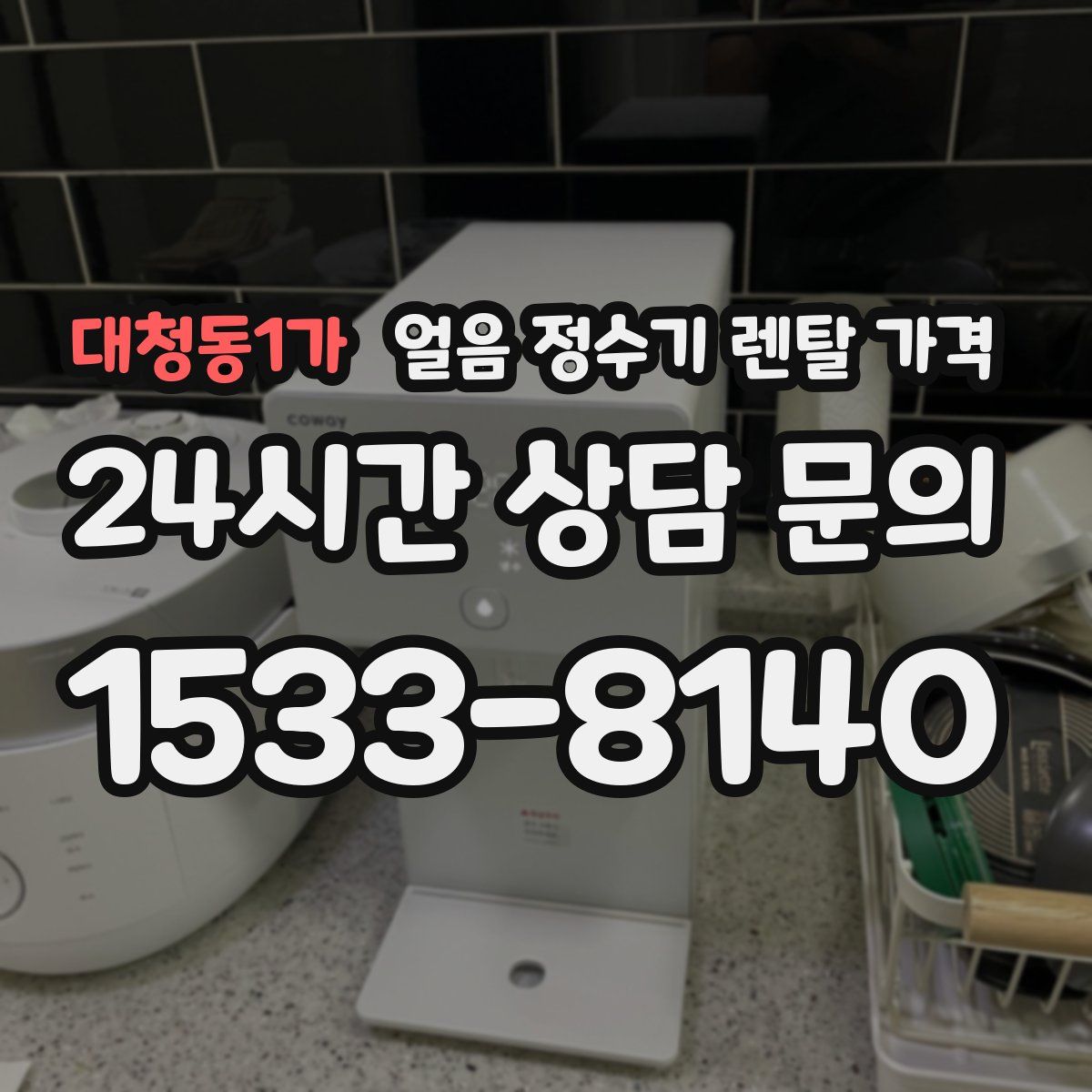 대청동1가 얼음 정수기 렌탈 가격