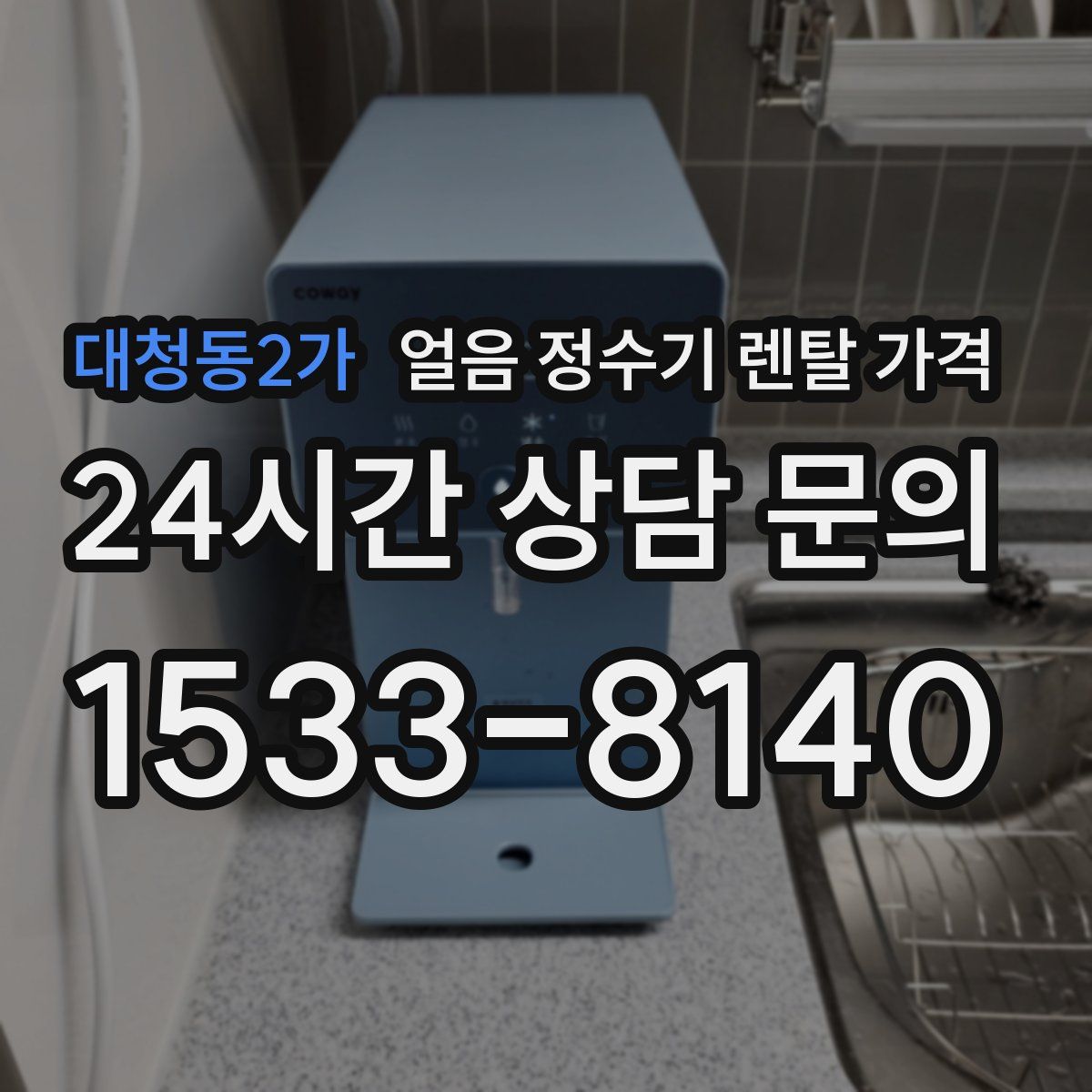 대청동2가 얼음 정수기 렌탈 가격