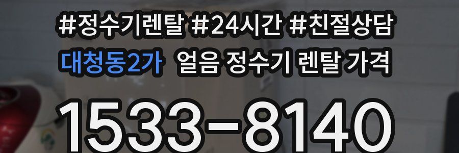 대청동2가 얼음 정수기 렌탈 가격