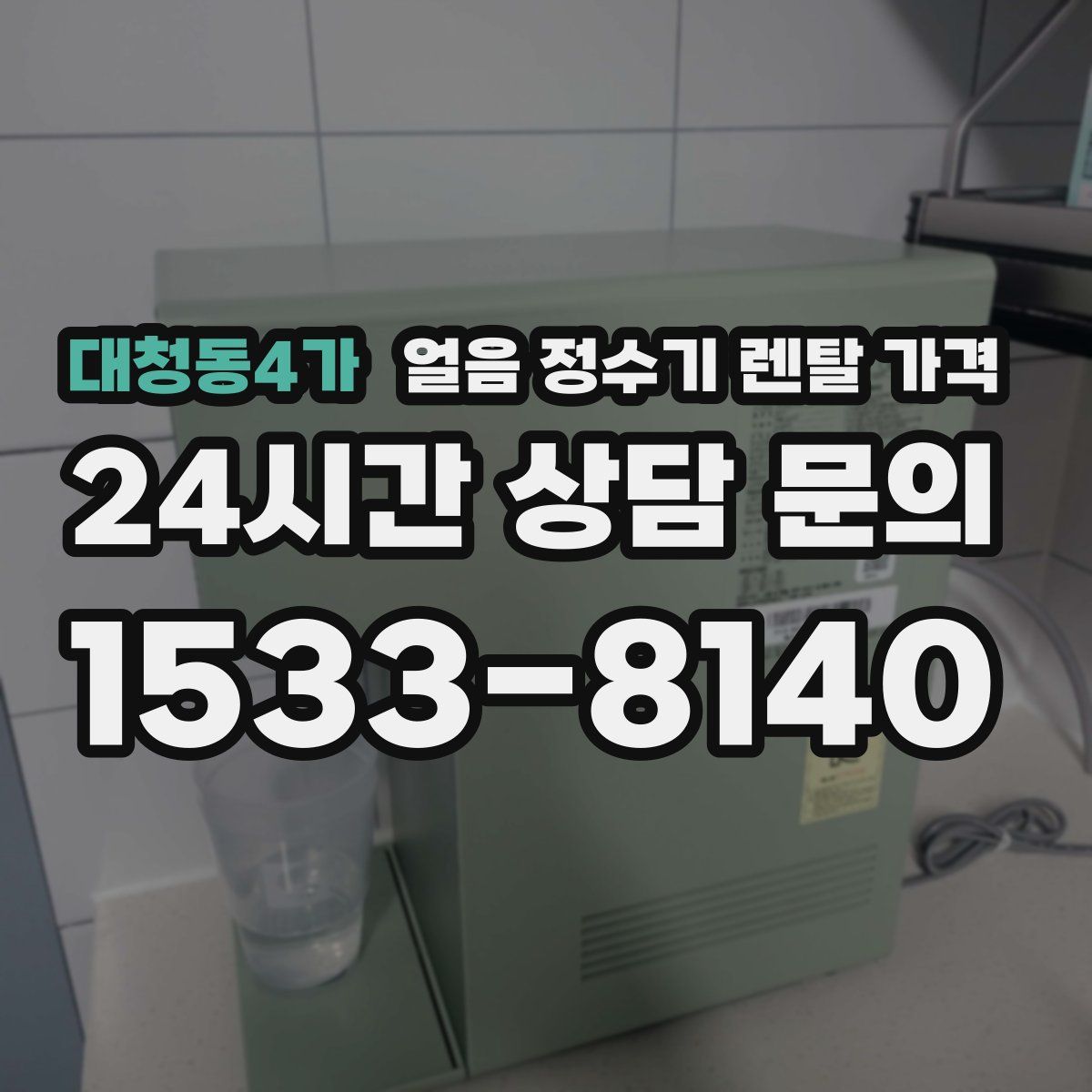 대청동4가 얼음 정수기 렌탈 가격