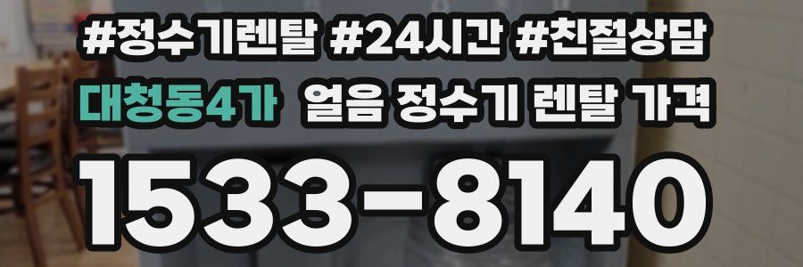 대청동4가 얼음 정수기 렌탈 가격