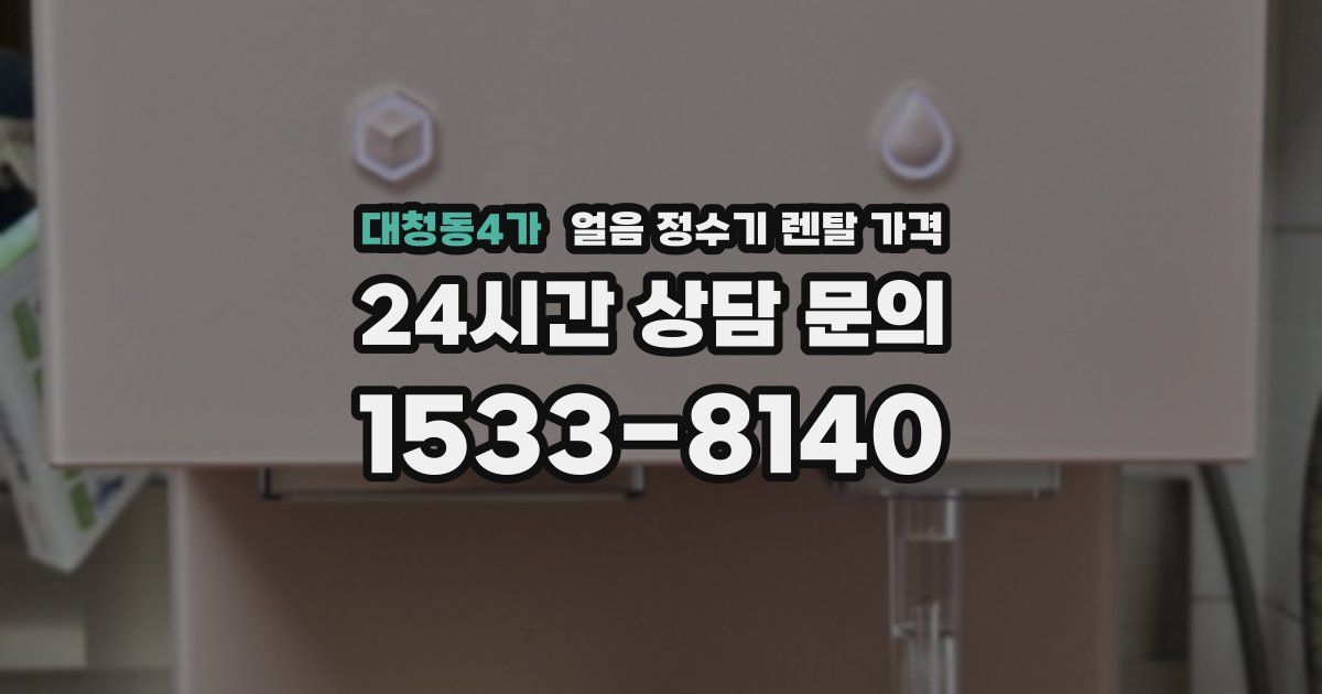 대청동4가 얼음 정수기 렌탈 가격